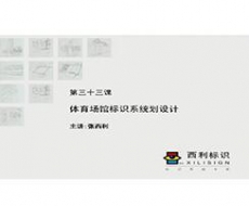 规划设计师－第33课 体育场馆标识系统规划设计