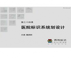 规划设计师－第34课 医院标识系统规划设计
