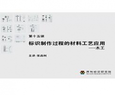 制作工艺师-第15课  标识制作过程的材料应用