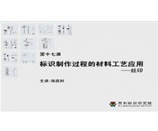 制作工艺师-第17课 标识制作过程的材料应用-丝印