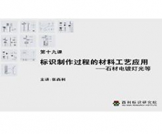 制作工艺师-第19课 标识制作过程的材料应用--石材电镀灯光等