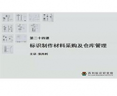 制作工艺师-第24课 标识系统制作的材料采购及仓库管理
