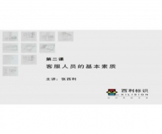 标识客户服务-第2课 客服人员的基本素质