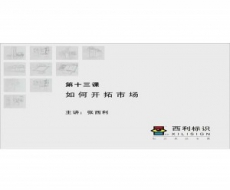 标识客户服务-第13课 如何开拓市场