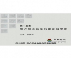 标识客户服务-第15课 客户服务体系的建设和完善