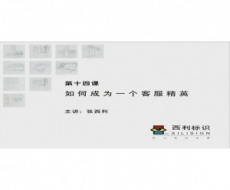 标识客户服务-第14课 如何成为一个客服精英