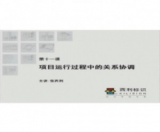 标识项目管理师-第9课标识系统制作项目的沟通技巧