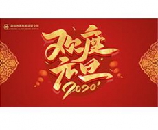 新年祝福丨深圳市西利标识研究院恭祝大家元旦快乐