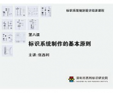 【视频教材】规划设计第8课 标识系统的制作原则