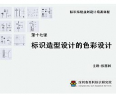 标识系统规划设计培训课程 第十七课 标识造型设计的色彩设计