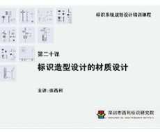 标识系统规划设计培训课程 第二十课 标识造型设计的材质设计