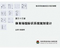 标识系统规划设计培训课程 第三十三课 体育场馆标识系统规划设计