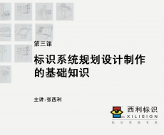 【项目管理师】第3课 标识系统规划设计制作的基础知识