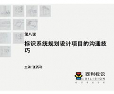 【项目管理师】第8课 标识系统规划设计项目的沟通技巧