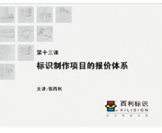 【项目管理师】第13课 标识制作项目的报价体系