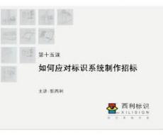 【项目管理师】第15课 如何应对标识系统制作招标