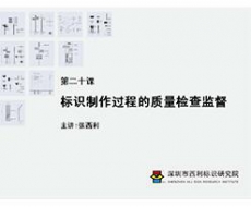 标识制作工艺师培训课 第二十课 标识制作过程的质量检查监督