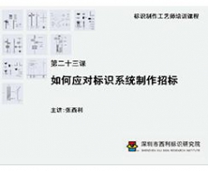 标识制作工艺师培训课程 第二十三课 如何应对标识系统制作招标