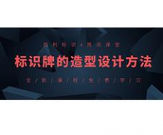 免费课程丨《标识牌的造型设计方法》全新上线！