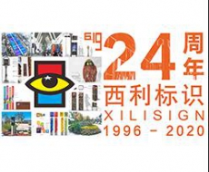 西利标识24周年庆——不忘初心，奋勇前行