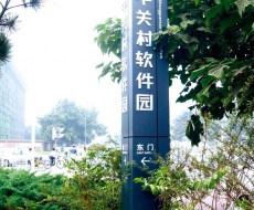 【标识案例欣赏】北京中关村软件园