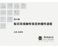 项目管理师 第6课 标识系统制作项目的操作流程