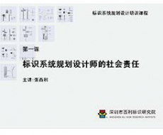 标识系统规划设计培训课程 第一课 标识系统规划设计师的社会责任