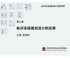 标识系统规划设计培训课程 第二课 标识系统规划设计的应用