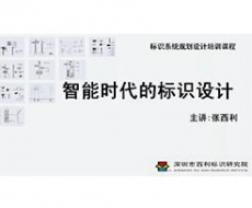 我院张西利院长受邀参加深圳标识协会成立十周年庆典活动并做主题演讲