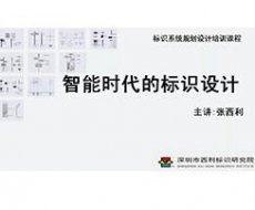 标识系统规划设计培训课程丨智能时代的标识设计