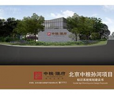 【专业文章】北京中粮孙河项目标识系统规划建议书