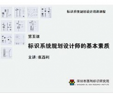 标识系统规划设计培训课程 第五课 标识系统规划设计师的基本素质
