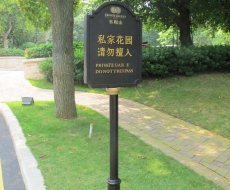 【标识案例欣赏】深圳·莱蒙水榭山花园