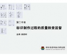 标识制作工艺师培训课 第二十课 标识制作过程的质量检查监督