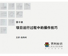 标识系统规划设计培训课程 第十一课 标识系统规划设计的操作流程