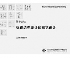 标识系统规划设计培训课程 第十四课  标识造型设计的视觉设计