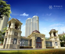 明秀山庄标识系统规划设计丨标识欣赏