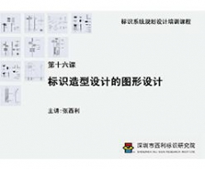 标识系统规划设计培训课程 第十六课 标识造型设计的图形设计