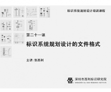 标识系统规划设计培训课程 第二十一课 标识系统规划设计的文件格式