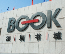 深圳书城中心城丨标识欣赏