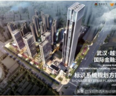 武汉越秀国际金融汇丨标识欣赏