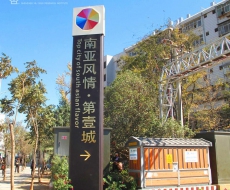 昆明·南亚风情·第壹城丨案例欣赏