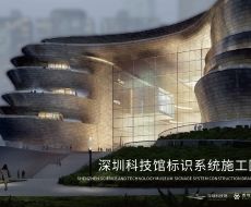 标识案例欣赏|深圳科技馆