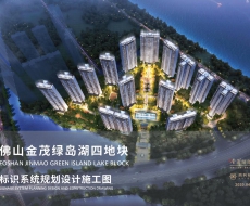 标识案例欣赏|佛⼭⾦茂绿岛湖