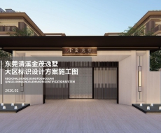 标识案例欣赏|东莞清溪⾦茂逸墅