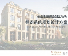 标识案例欣赏|佛山金茂绿岛湖