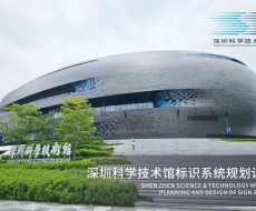 标识案例欣赏|深圳科学技术馆