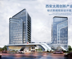 标识案例欣赏|西安太周创新产业园