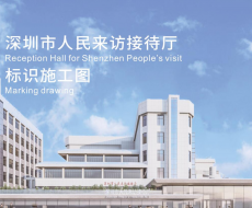 标识案例欣赏|深圳市⼈⺠来访接待厅