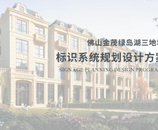 标识案例欣赏|佛山金茂绿岛湖
